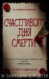 Счастливого дня смерти Смотреть Онлайн Фильм Бесплатно