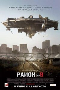 Район №9 Все Части По Порядку