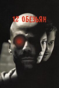 12 обезьян Все Части По Порядку