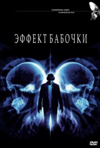 Эффект бабочки Все Части По Порядку